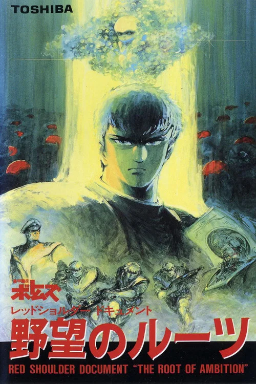 装甲骑兵之红肩队档案:野心的根源(1988)海报