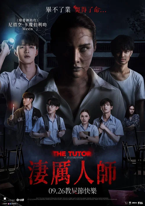 导师2025(2025)海报