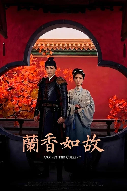 兰香如故剧照4