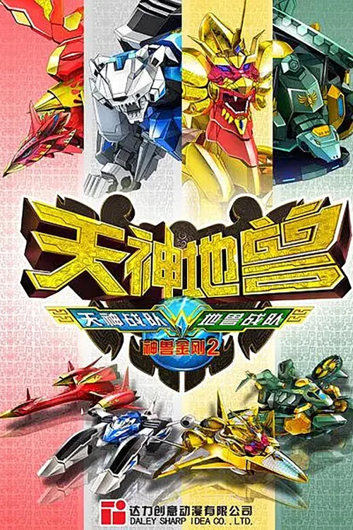 神兽金刚2:天神地兽(2013)海报