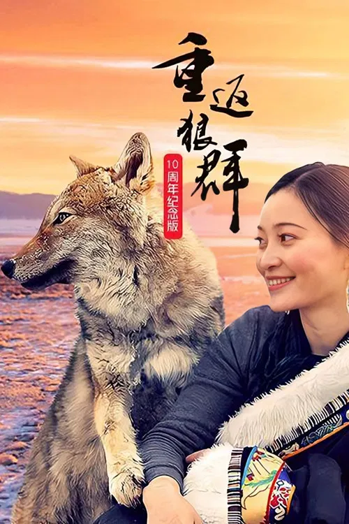 重返狼群10周年纪念版(2021)海报