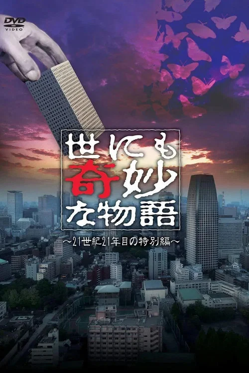 世界奇妙物语 2021夏季特别篇(2021)海报