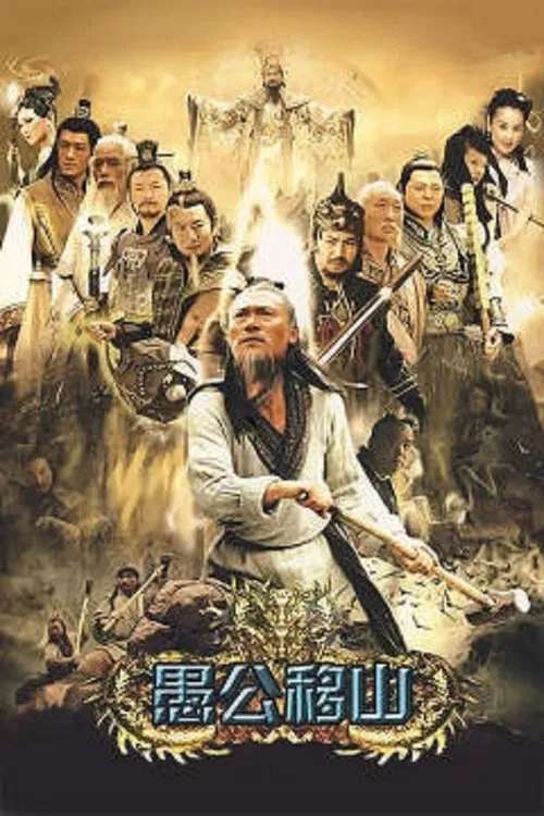 王屋山下的传说(2008)海报