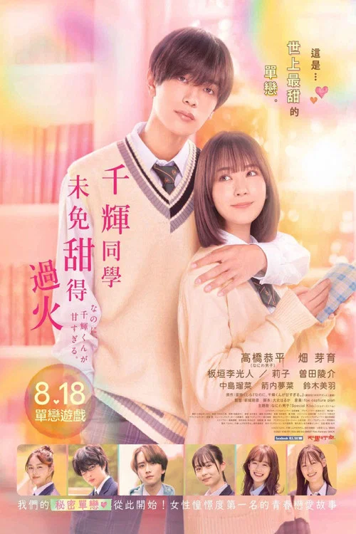 尽管如此、千辉同学也太甜了(2023)海报