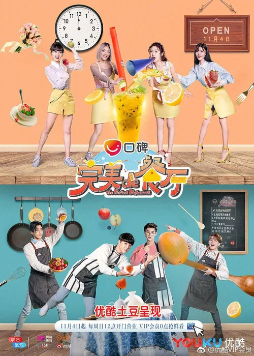 完美的餐厅(2018)海报