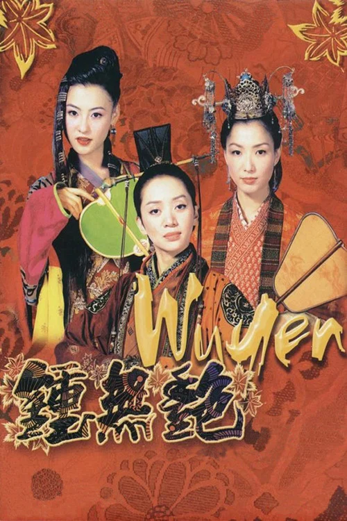 钟无艳剧照3