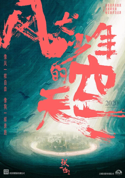 风犬少年的天空剧照4