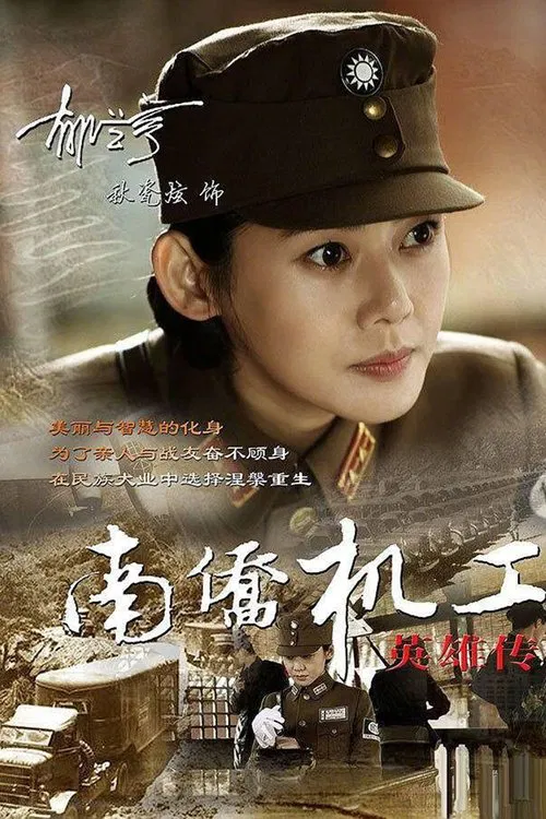 南侨机工英雄传(2015)海报