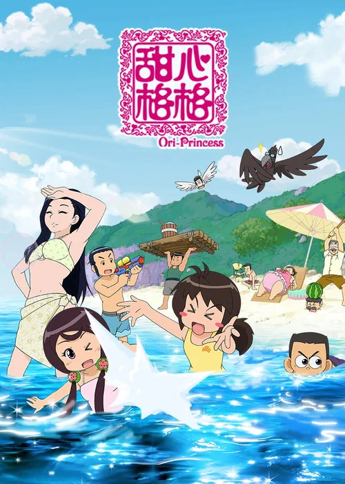甜心格格剧照15