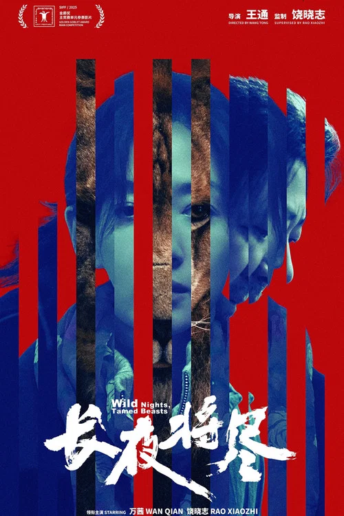 长夜将尽2025剧照2