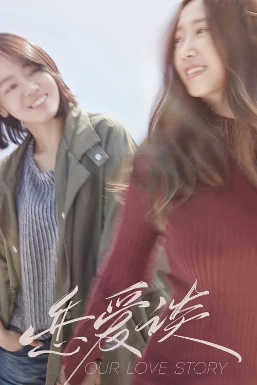 恋爱谈(2016)海报