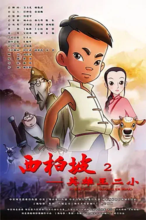 西柏坡2:英雄王二小(2013)海报