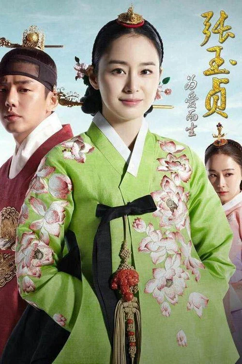 张玉贞,为爱而生(2013)海报