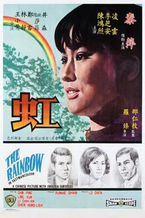 虹(1968)海报