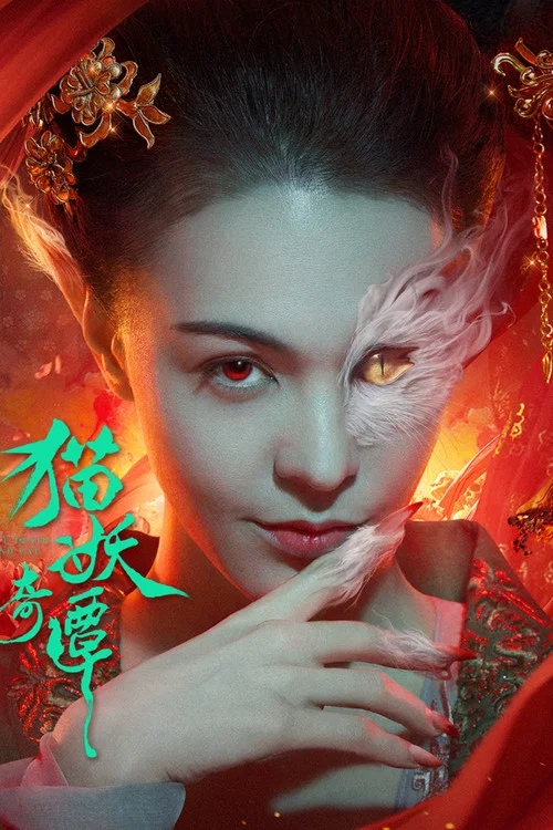 猫妖奇谭(2024)海报