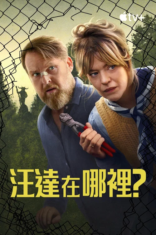 旺达在哪里?(2024)海报