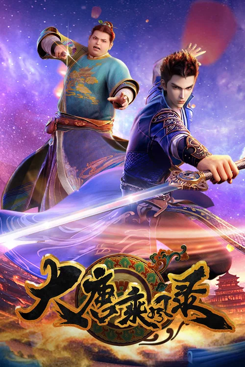 大唐乘风录(2025)海报
