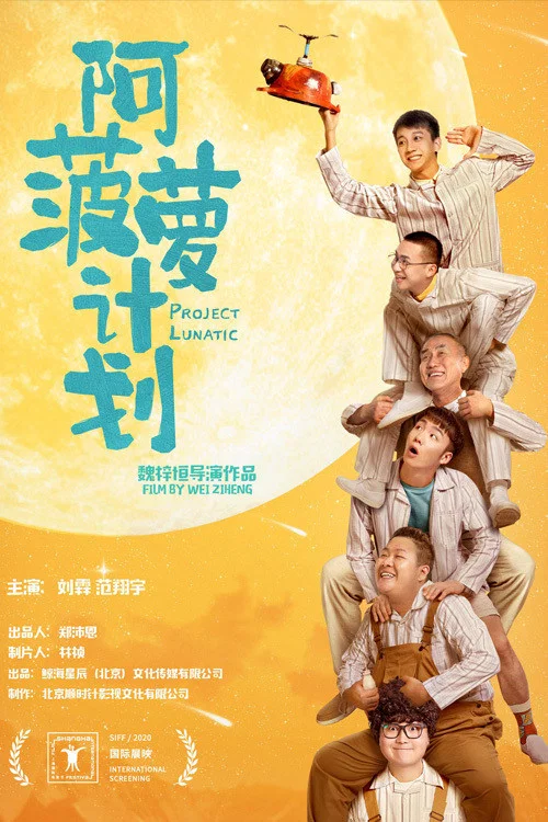 阿菠萝计划(2020)海报