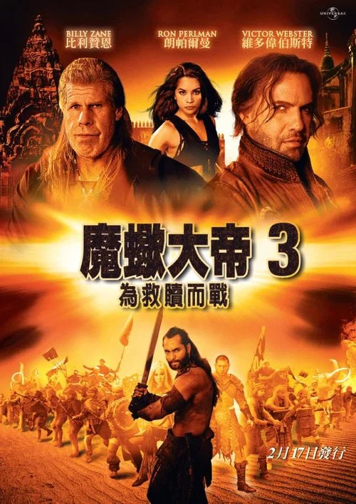 蝎子王3:救赎之战(2012)海报