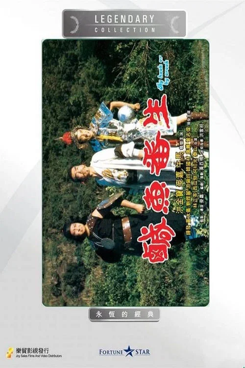 咸鱼翻生剧照2