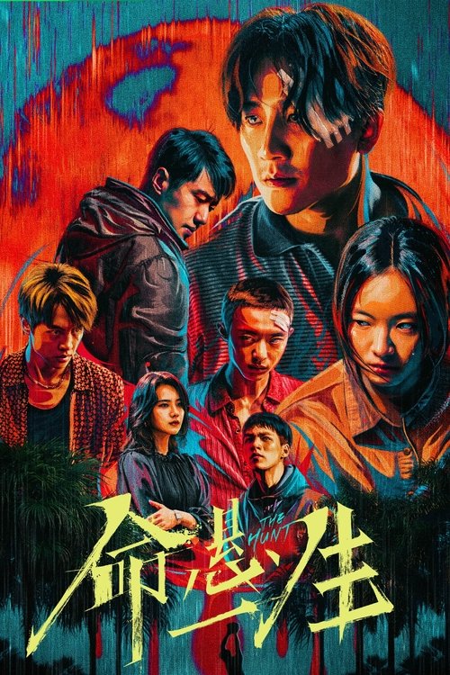 命悬一生(2025)海报
