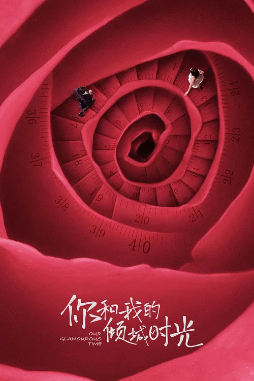 你和我的倾城时光剧照2