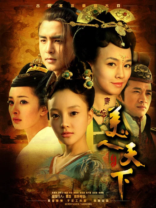 唐宫美人天下(2011)海报