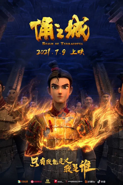 俑之城2021(2021)海报