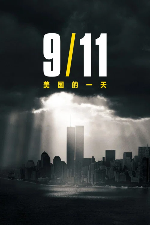 9月11日:美国的一天(2021)海报