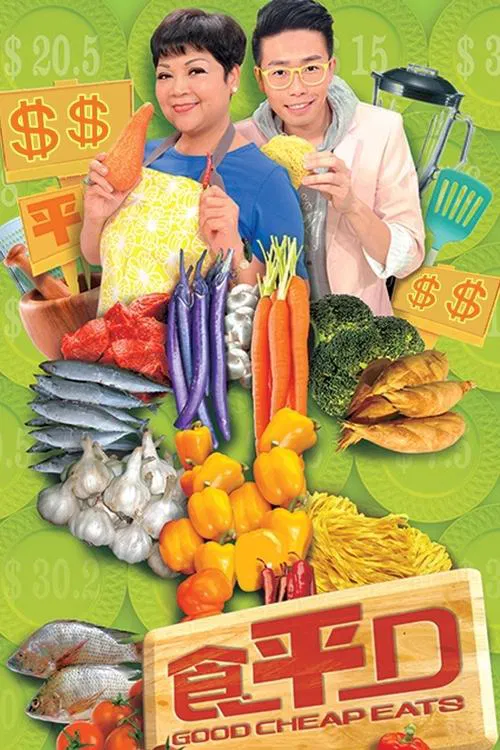 食好D食平D(2013)海报