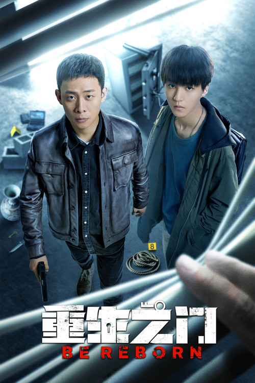 重生之门(2022)海报