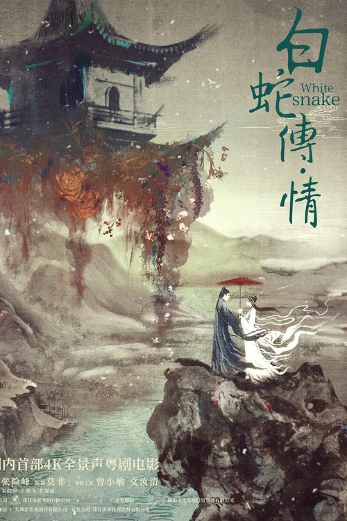 白蛇:缘起剧照16