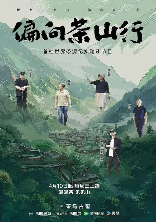 偏向茶山行(2024)海报