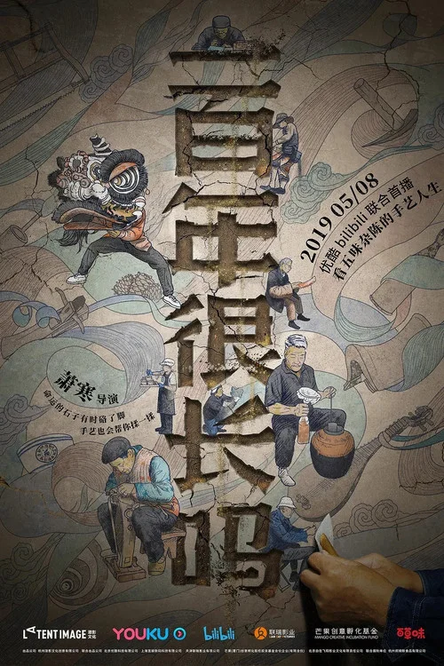 一百年很长吗(2019)海报