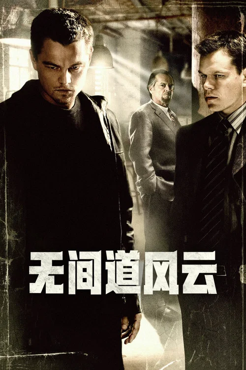 无间道风云(2006)海报