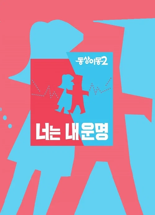 同床异梦2:你是我的命运(2015)海报