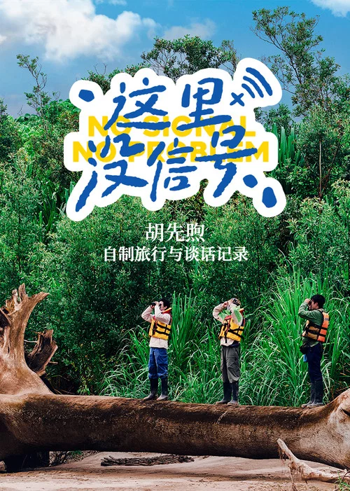 这里没信号(2025)海报
