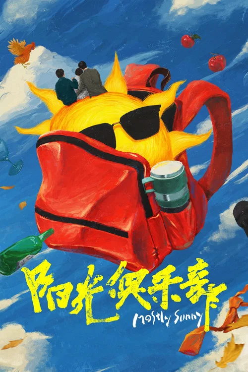 阳光俱乐部(2025)海报
