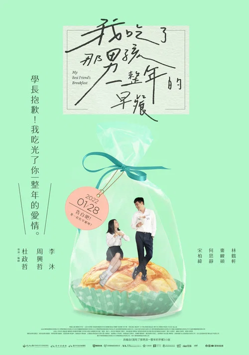 我吃了那男孩一整年的早餐剧照7