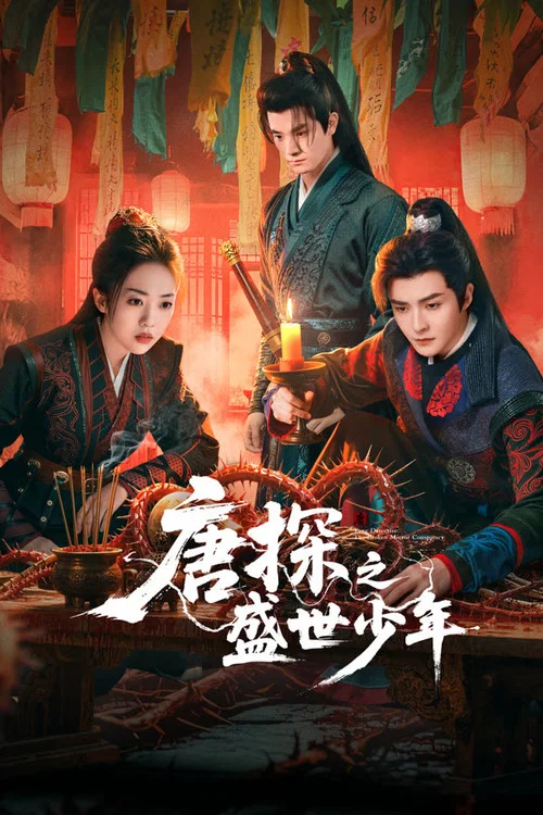 唐探之盛世少年剧照3