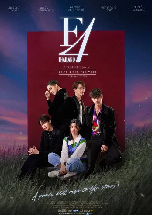 泰版流星花园(2021)海报