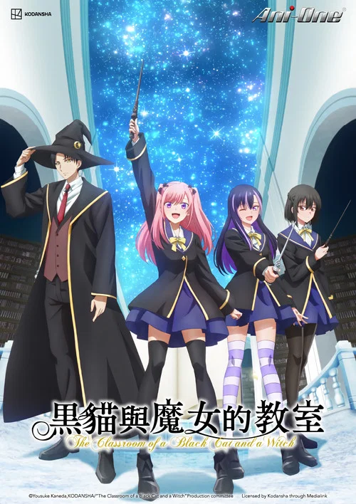 黑猫和魔女的课堂(2026)海报