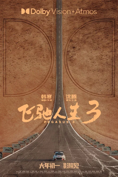 飞驰人生3剧照16