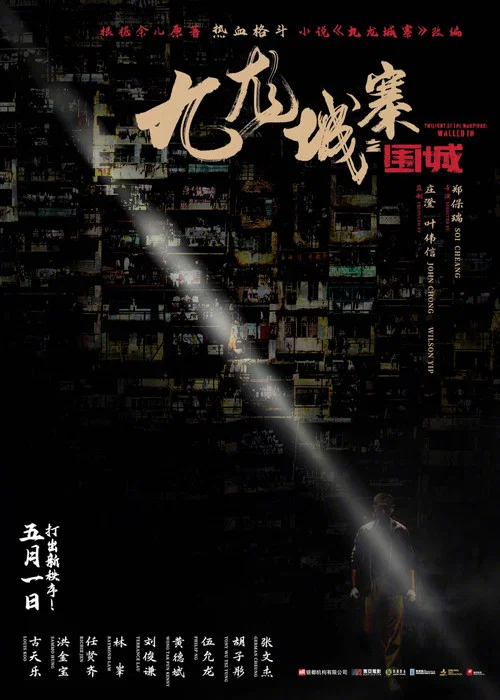 九龙城寨之围城国语剧照11