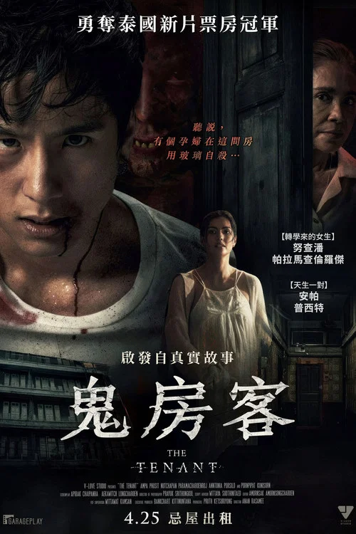 鬼租客(2024)海报