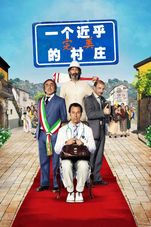 一个近乎完美的村庄(2016)海报
