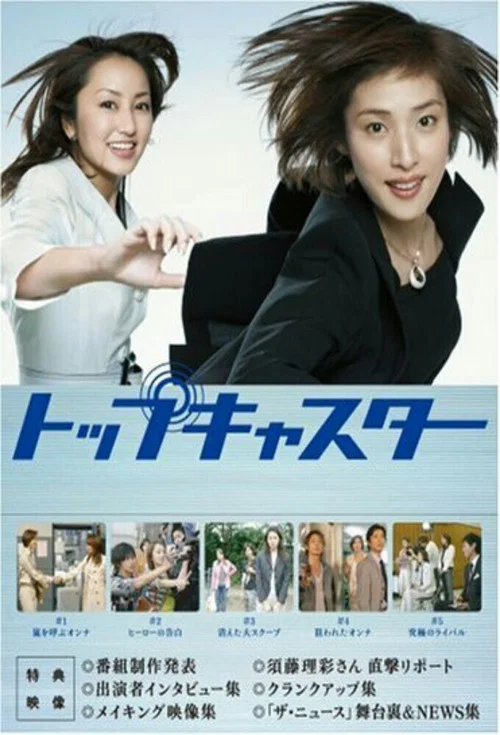 顶级播音员(2006)海报