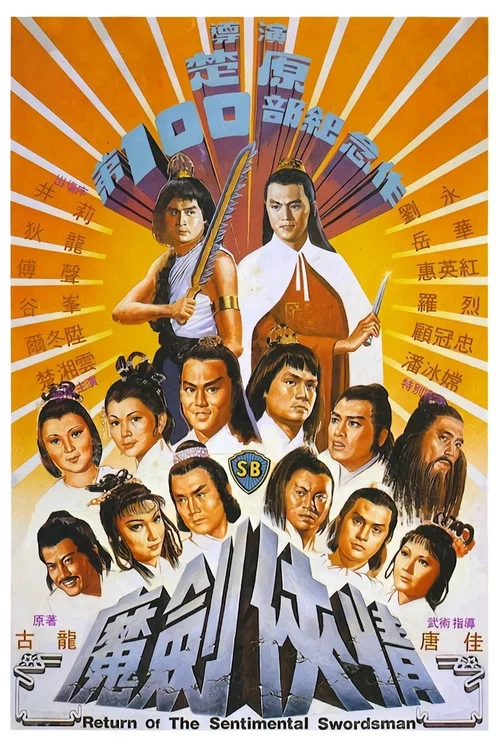 魔剑侠情剧照3