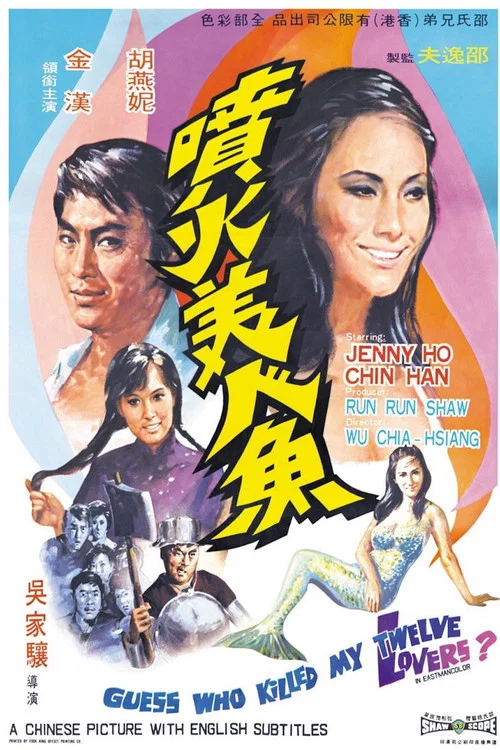 喷火美人鱼(1970)海报