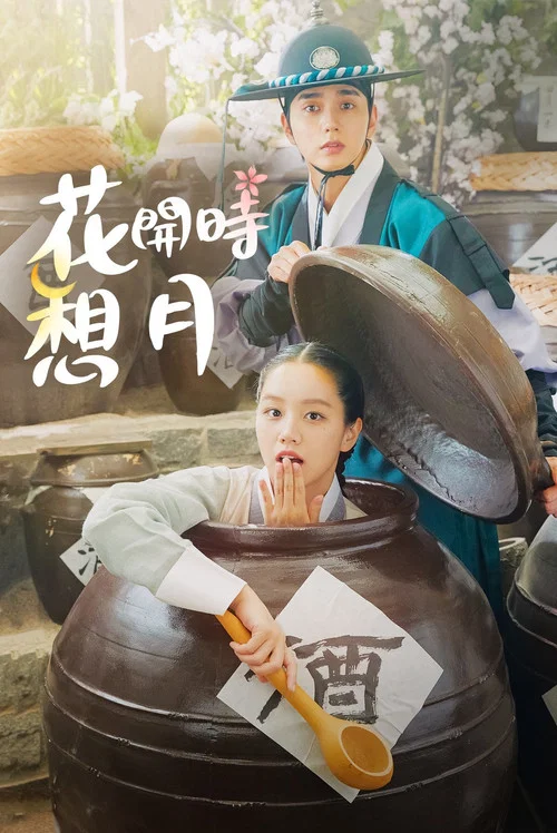 花开时想月(2021)海报
